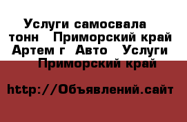 Услуги самосвала 5 тонн - Приморский край, Артем г. Авто » Услуги   . Приморский край